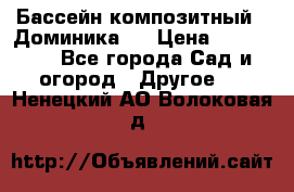 Бассейн композитный  “Доминика “ › Цена ­ 260 000 - Все города Сад и огород » Другое   . Ненецкий АО,Волоковая д.